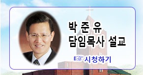 박준유담임목사설교