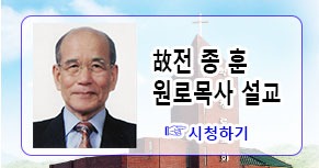 고전종훈원로목사설교