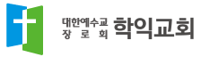 학익교회